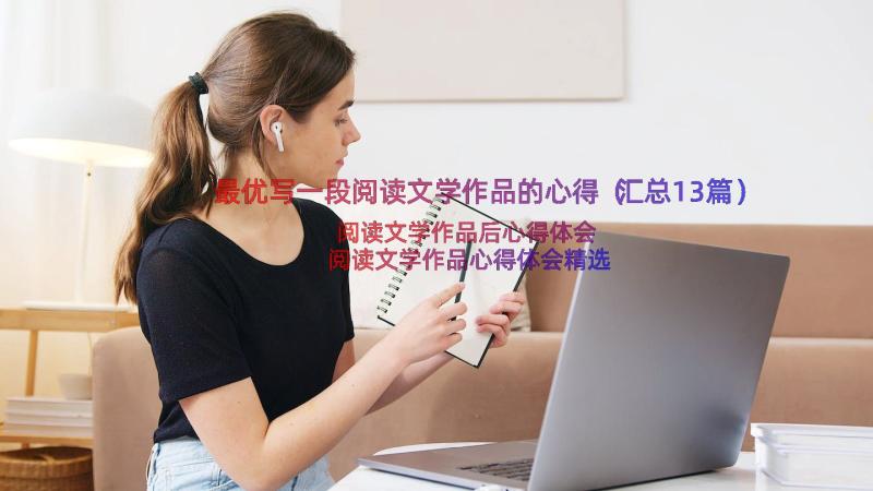 最优写一段阅读文学作品的心得（汇总13篇）