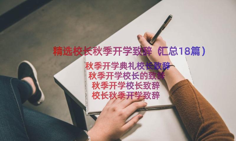 精选校长秋季开学致辞（汇总18篇）