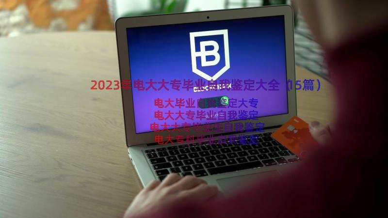 2023年电大大专毕业自我鉴定大全（15篇）