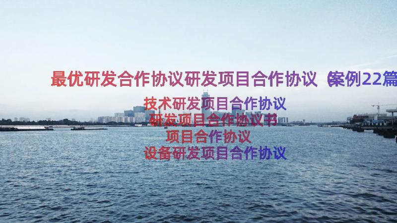 最优研发合作协议研发项目合作协议（案例22篇）