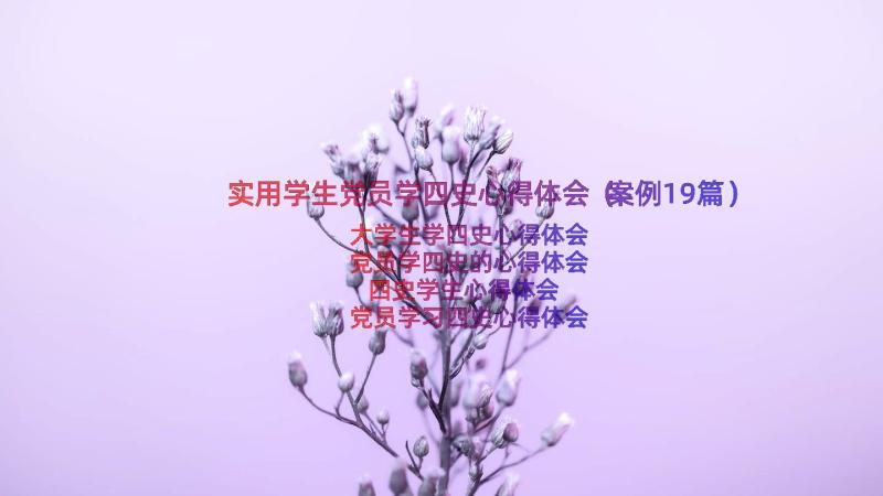 实用学生党员学四史心得体会（案例19篇）