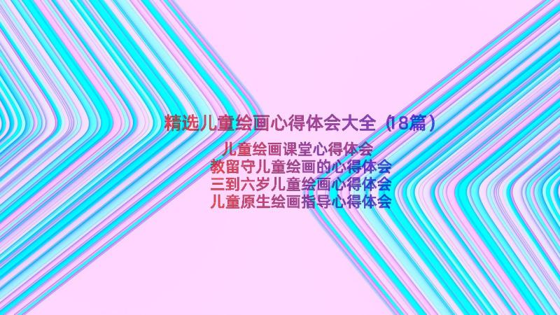 精选儿童绘画心得体会大全（18篇）