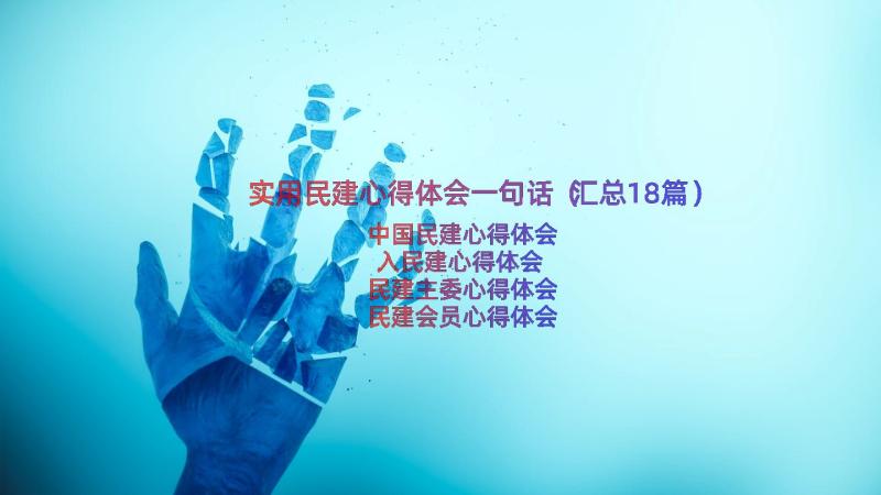 实用民建心得体会一句话（汇总18篇）