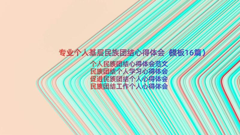 专业个人基层民族团结心得体会（模板16篇）