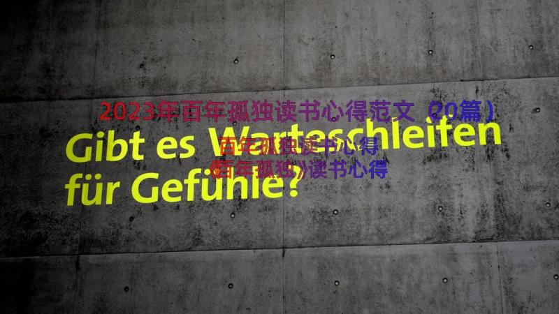 2023年百年孤独读书心得范文（20篇）