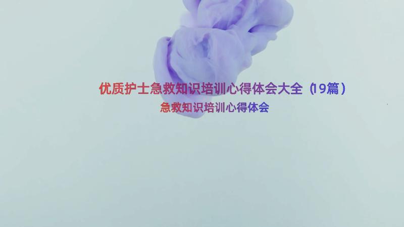 优质护士急救知识培训心得体会大全（19篇）