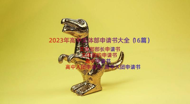 2023年高中文体部申请书大全（16篇）