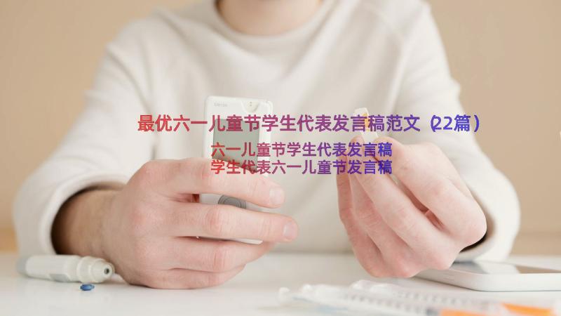 最优六一儿童节学生代表发言稿范文（22篇）