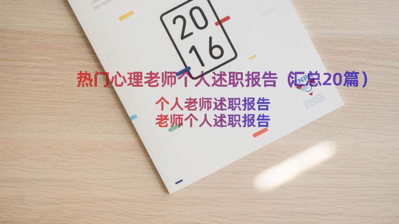 热门心理老师个人述职报告（汇总20篇）