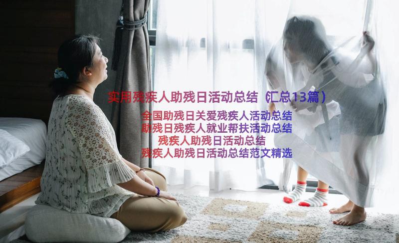 实用残疾人助残日活动总结（汇总13篇）