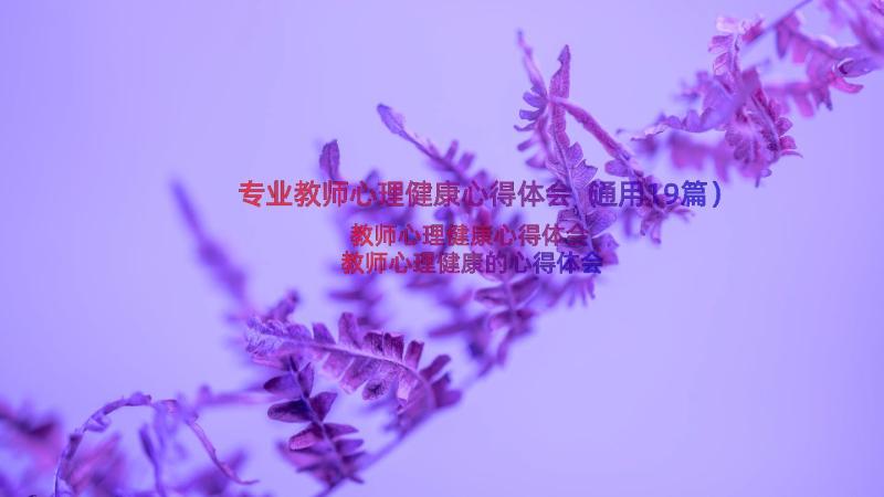 专业教师心理健康心得体会（通用19篇）