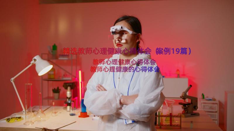 精选教师心理健康心得体会（案例19篇）