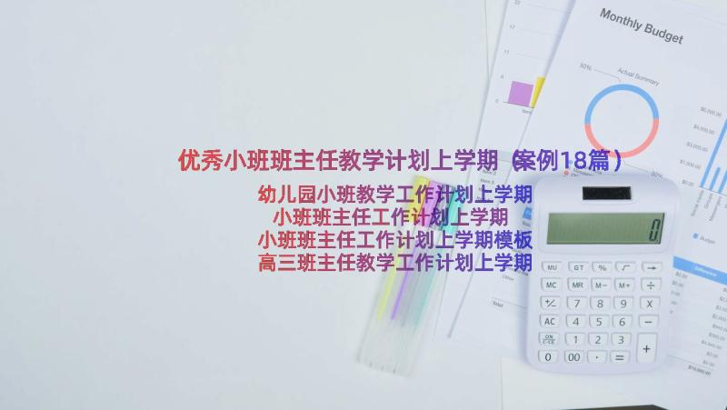 优秀小班班主任教学计划上学期（案例18篇）