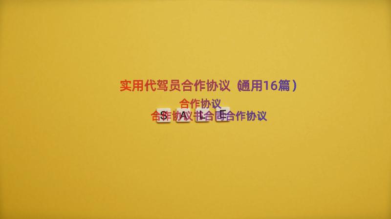 实用代驾员合作协议（通用16篇）