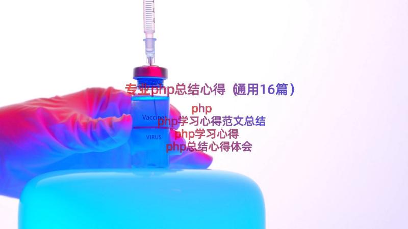 专业php总结心得（通用16篇）