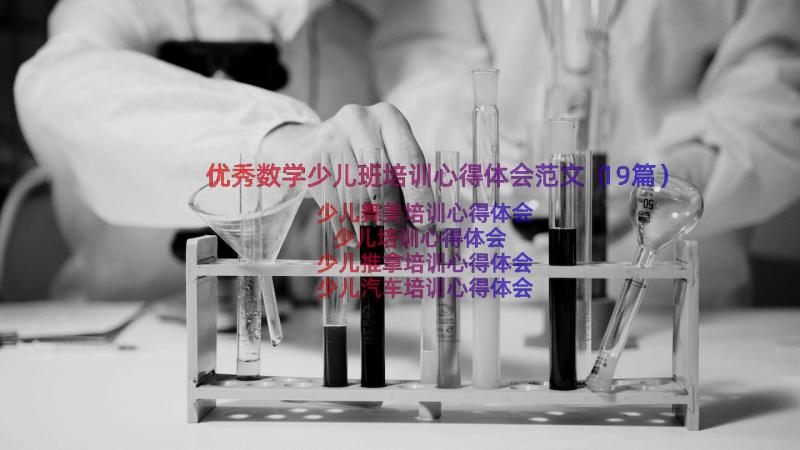 优秀数学少儿班培训心得体会范文（19篇）