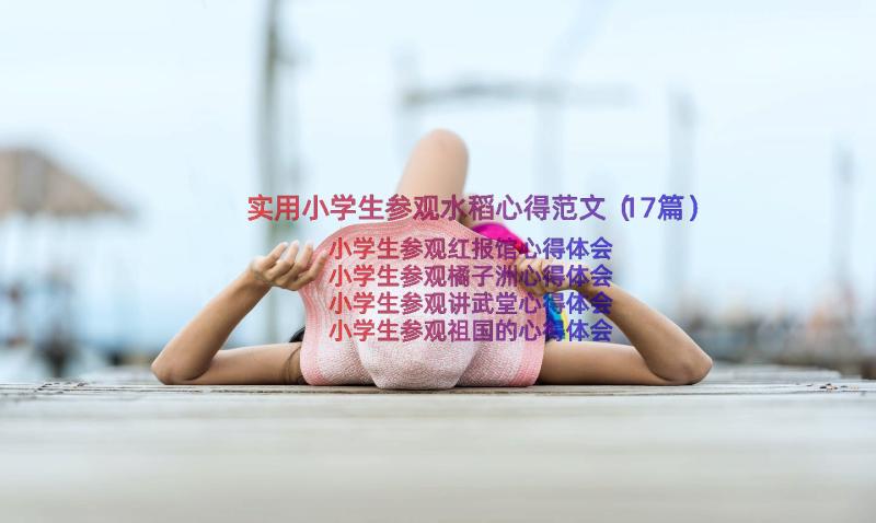 实用小学生参观水稻心得范文（17篇）