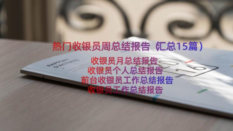 热门收银员周总结报告（汇总15篇）