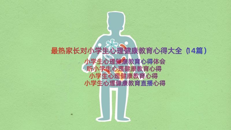 最热家长对小学生心理健康教育心得大全（14篇）