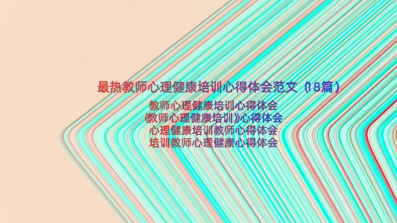 最热教师心理健康培训心得体会范文（18篇）