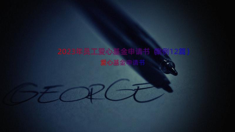 2023年员工爱心基金申请书（案例12篇）