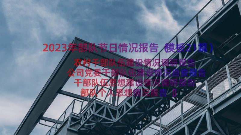 2023年部队节日情况报告（模板21篇）