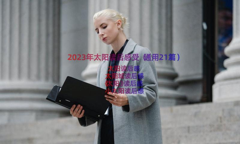 2023年太阳读后感受（通用21篇）