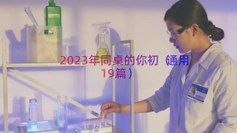 2023年同桌的你初（通用19篇）