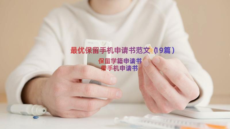 最优保留手机申请书范文（19篇）