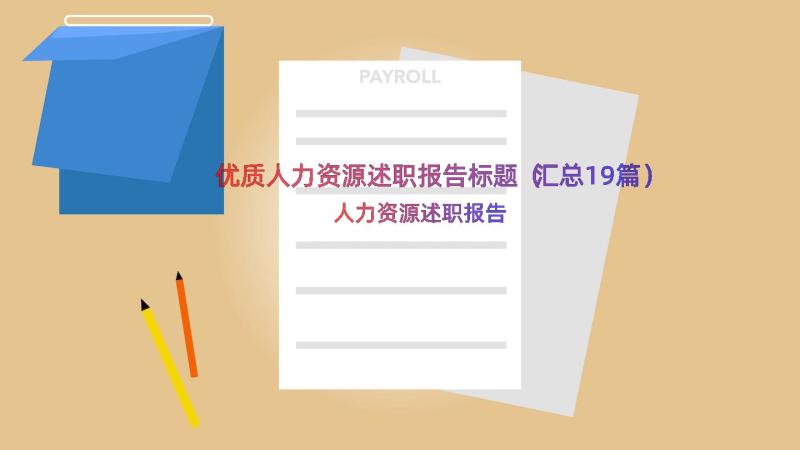 优质人力资源述职报告标题（汇总19篇）