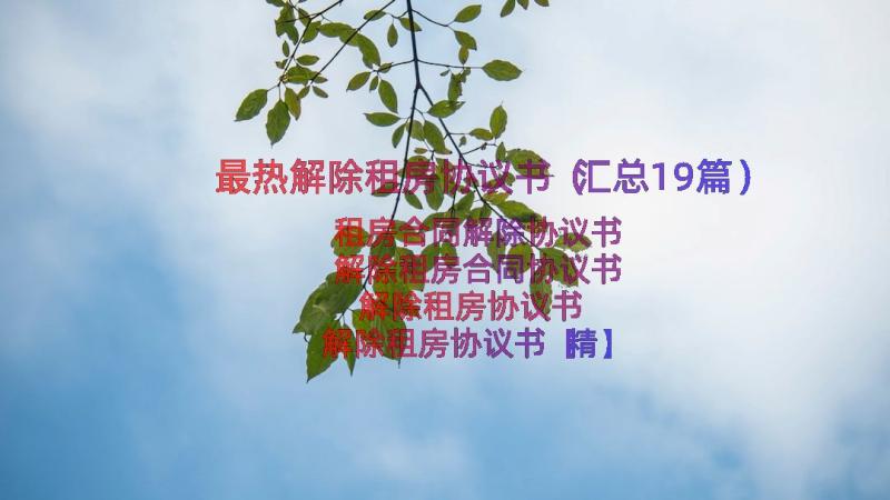 最热解除租房协议书（汇总19篇）