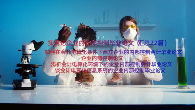 实用论企业的内部控制毕业论文（汇总22篇）