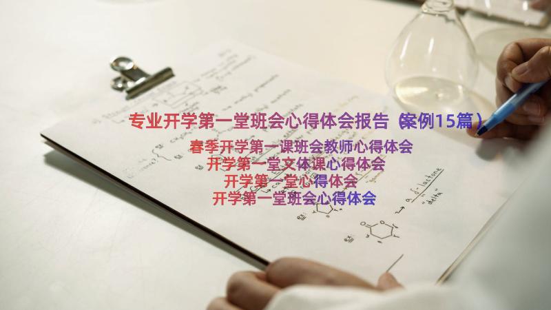 专业开学第一堂班会心得体会报告（案例15篇）