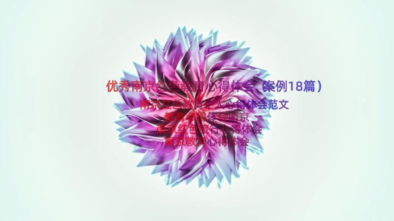 优秀南京红色教育心得体会（案例18篇）