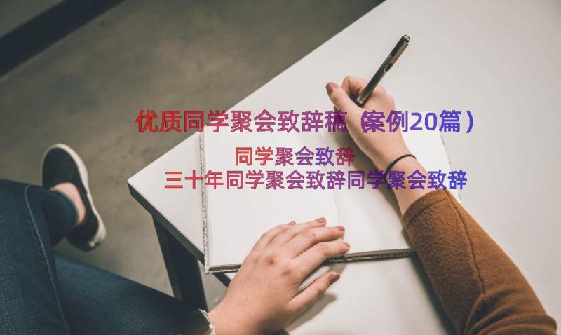 优质同学聚会致辞稿（案例20篇）