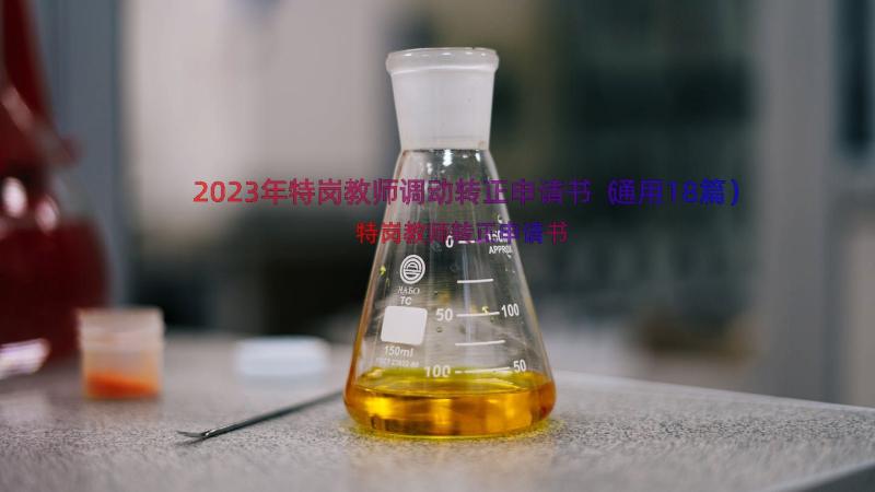 2023年特岗教师调动转正申请书（通用18篇）