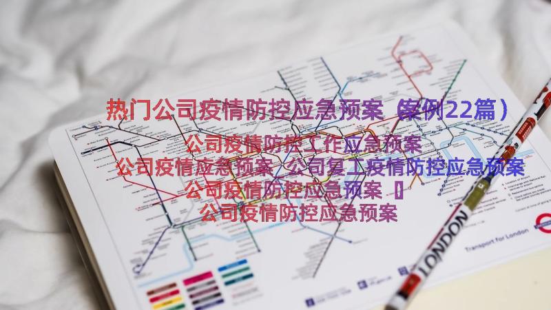 热门公司疫情防控应急预案（案例22篇）