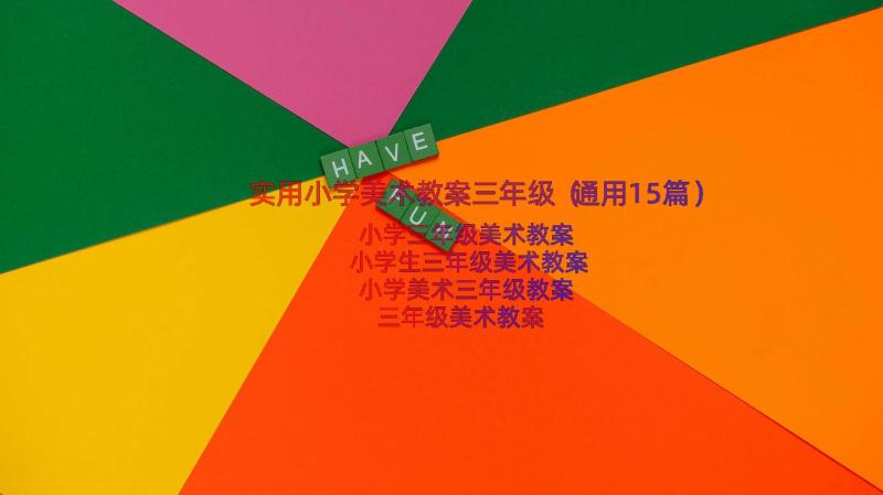 实用小学美术教案三年级（通用15篇）