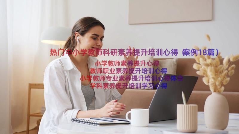 热门中小学教师科研素养提升培训心得（案例18篇）