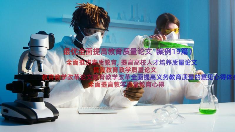 最优全面提高教育质量论文（案例19篇）