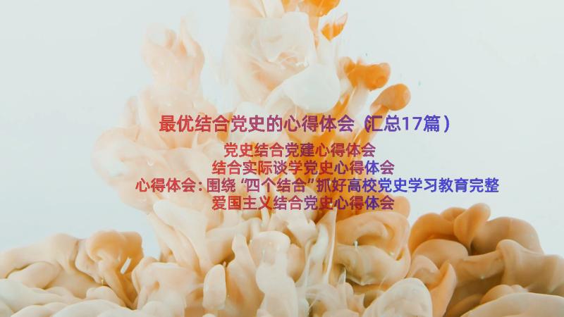 最优结合党史的心得体会（汇总17篇）