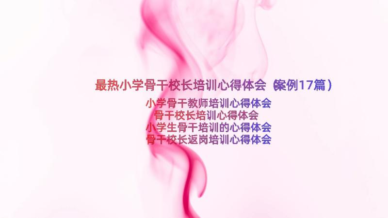 最热小学骨干校长培训心得体会（案例17篇）