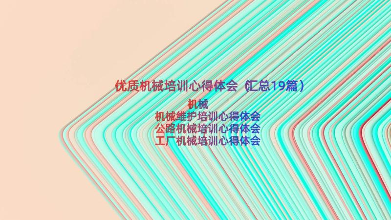 优质机械培训心得体会（汇总19篇）