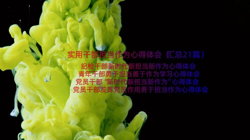 实用干部担当作为心得体会（汇总21篇）