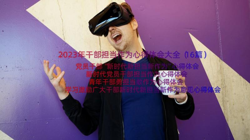 2023年干部担当作为心得体会大全（16篇）