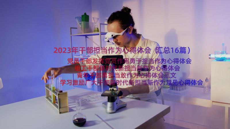 2023年干部担当作为心得体会（汇总16篇）