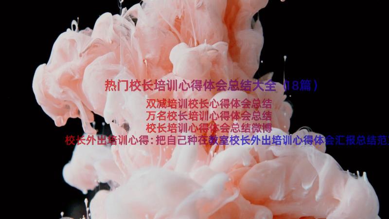 热门校长培训心得体会总结大全（18篇）