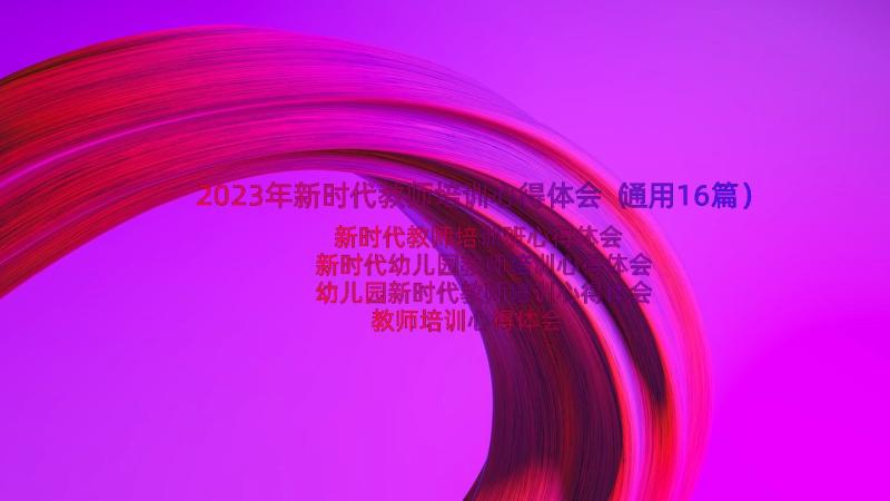 2023年新时代教师培训心得体会（通用16篇）