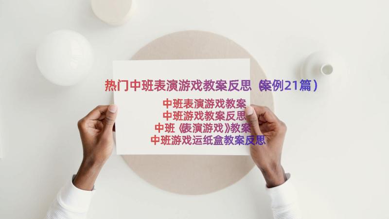 热门中班表演游戏教案反思（案例21篇）