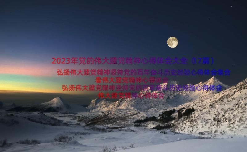 2023年党的伟大建党精神心得体会大全（17篇）